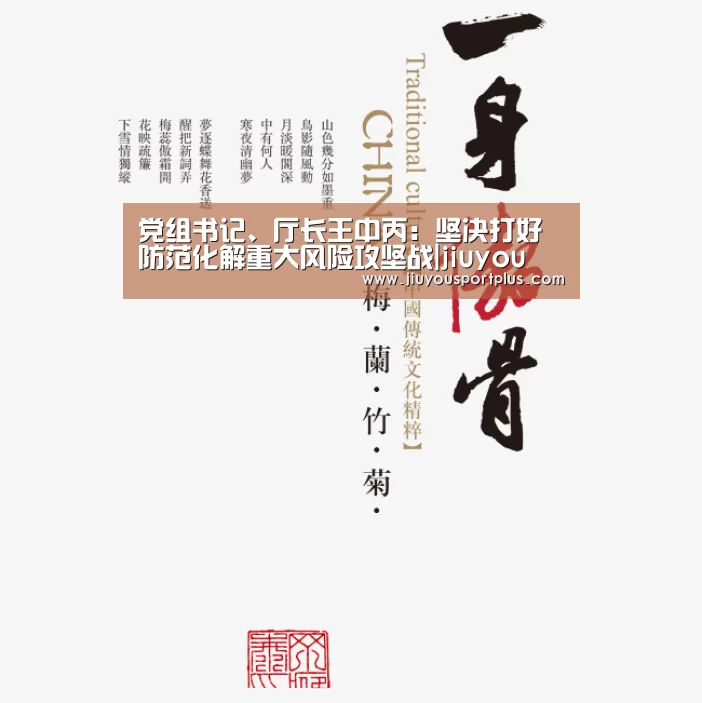 党组书记、厅长王中丙：坚决打好防范化解重大风险攻坚战|jiuyou(图2)