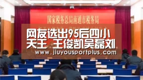 网友选出95后四小天王 王俊凯吴磊刘昊然王一博你觉得怎样【九游官网】