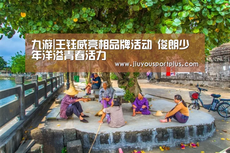 九游|王钰威亮相品牌活动 俊朗少年洋溢青春活力