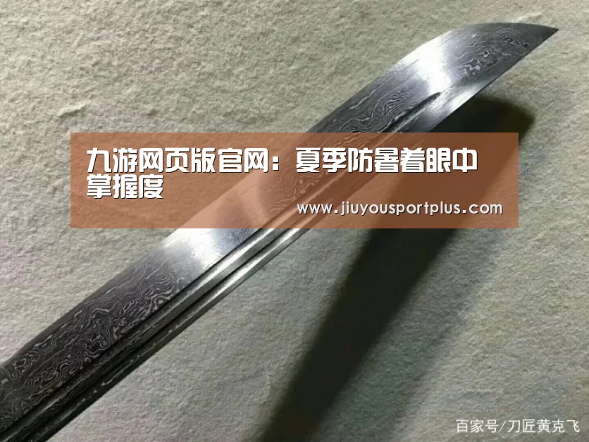 九游网页版官网：夏季防暑着眼中掌握度
