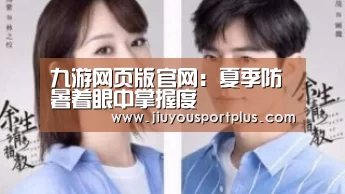 九游网页版官网：夏季防暑着眼中掌握度(图4)