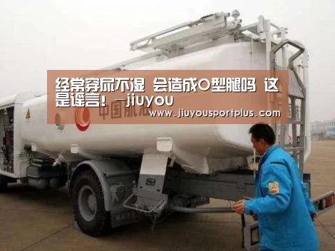 经常穿尿不湿 会造成O型腿吗 这是谣言！-jiuyou