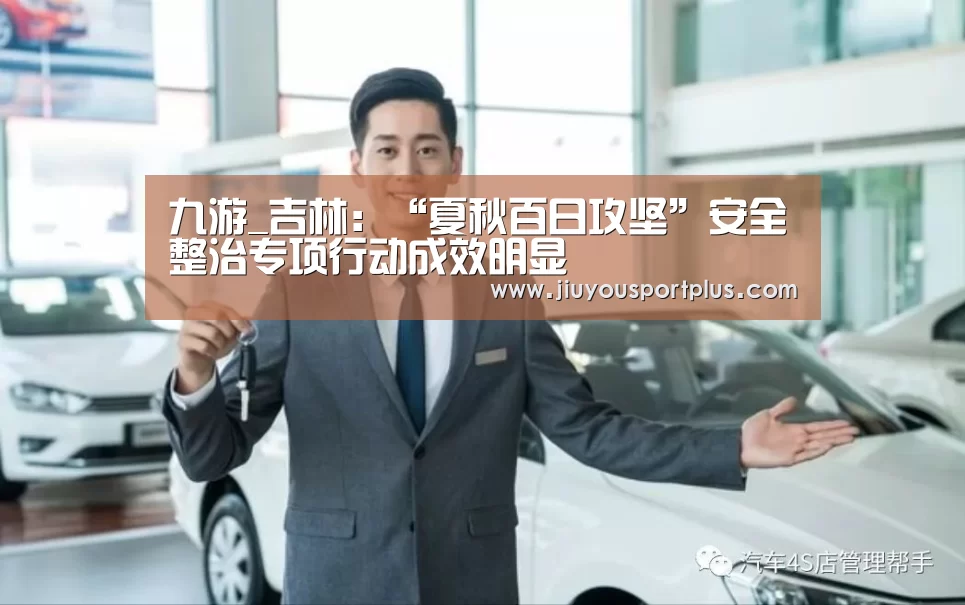 九游_吉林：“夏秋百日攻坚”安全整治专项行动成效明显