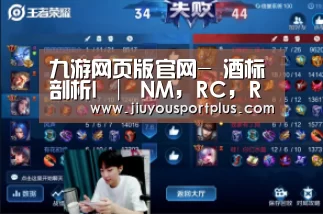 九游网页版官网-
酒标剖析I │ NM, RC, RM... 这些泛起在酒标上的密码到底是什么意思？(图7)