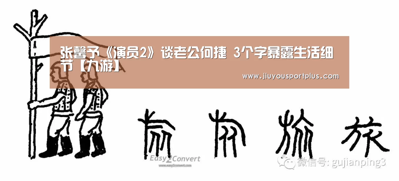 张馨予《演员2》谈老公何捷 3个字暴露生活细节【九游】(图2)