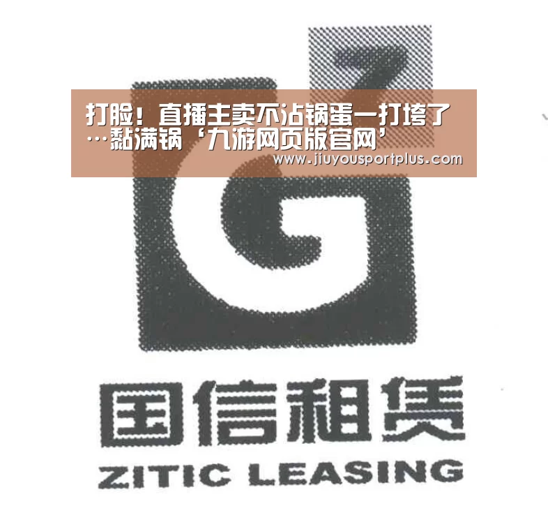 打脸！直播主卖不沾锅蛋一打垮了…黏满锅‘九游网页版官网’