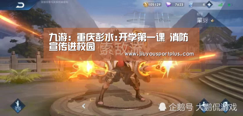 九游：重庆彭水:开学第一课 消防宣传进校园(图3)