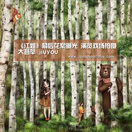 《江姐》幕后花絮曝光 演员戏场拍摄大荟萃_jiuyou(图4)