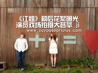 《江姐》幕后花絮曝光 演员戏场拍摄大荟萃_jiuyou(图3)