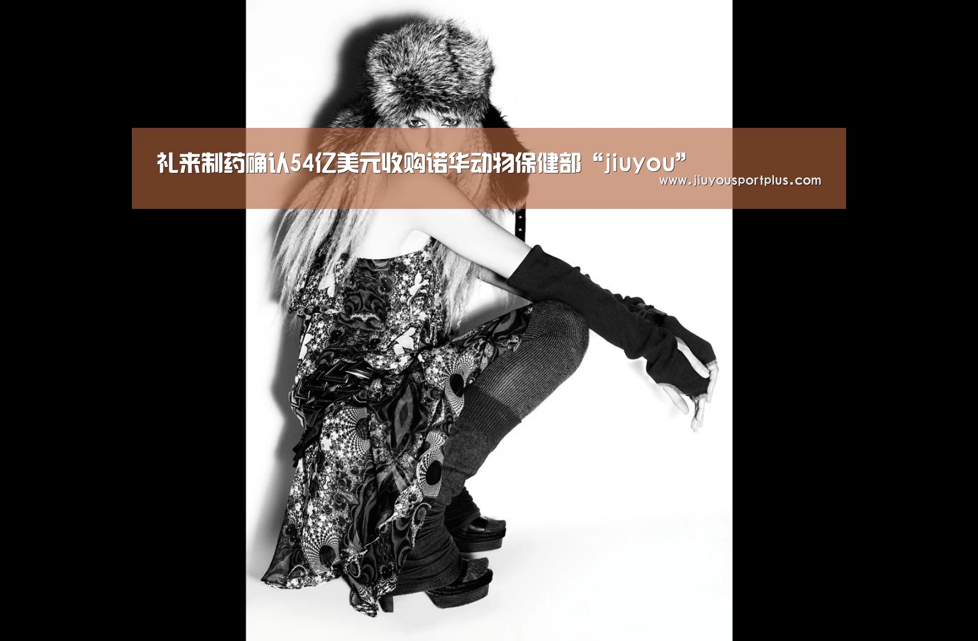 礼来制药确认54亿美元收购诺华动物保健部“jiuyou”